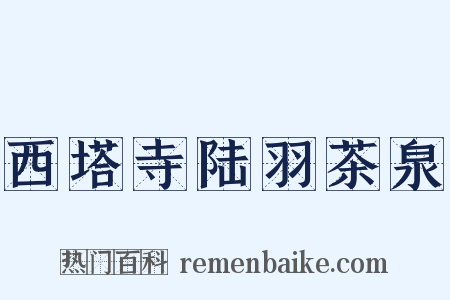 西塔寺陆羽茶泉是什么意思的图片